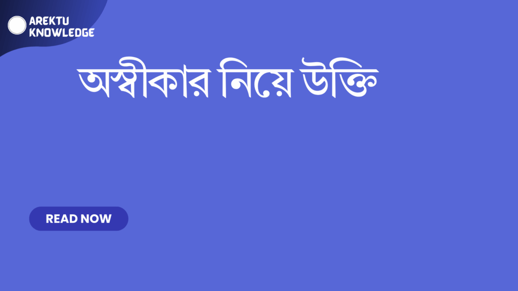 অস্বীকার নিয়ে উক্তি