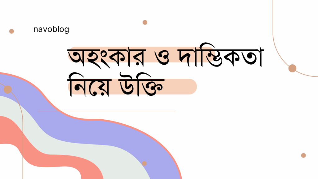 অহংকার ও দাম্ভিকতা নিয়ে উক্তি