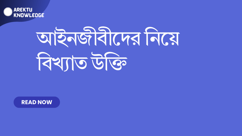 আইনজীবীদের নিয়ে বিখ্যাত উক্তি