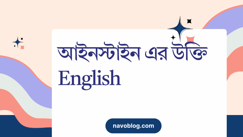 আইনস্টাইন এর উক্তি English