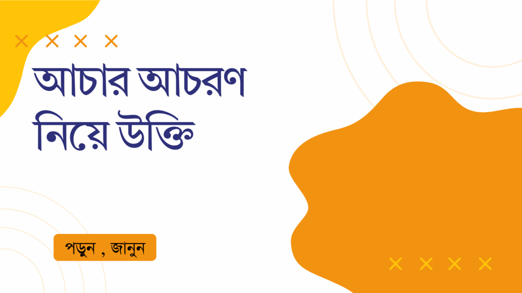 আচার আচরণ নিয়ে উক্তি