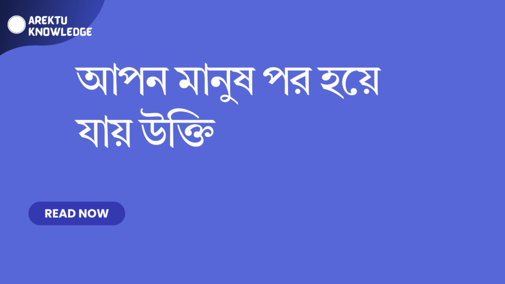 আপন মানুষ পর হয়ে যায় উক্তি