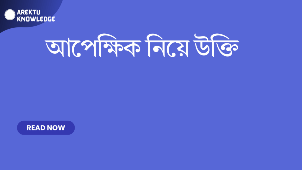 আপেক্ষিক নিয়ে উক্তি