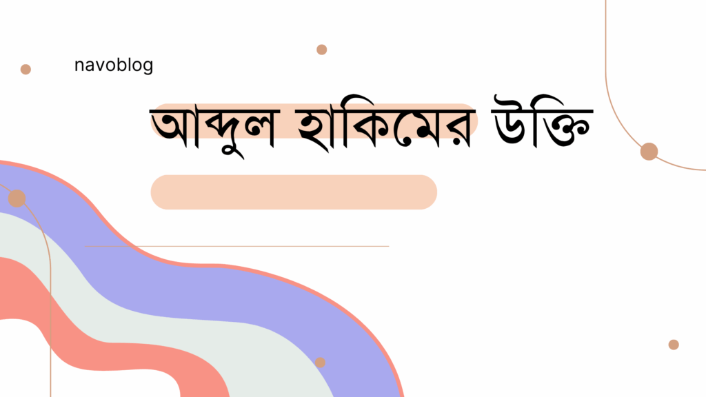 আব্দুল হাকিমের উক্তি