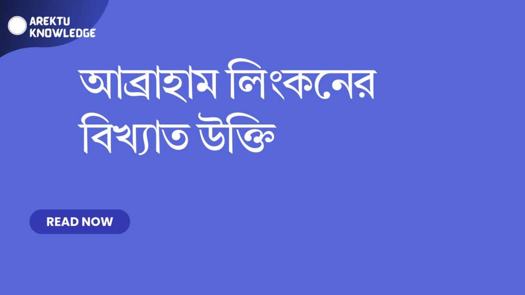 আব্রাহাম লিংকনের বিখ্যাত উক্তি