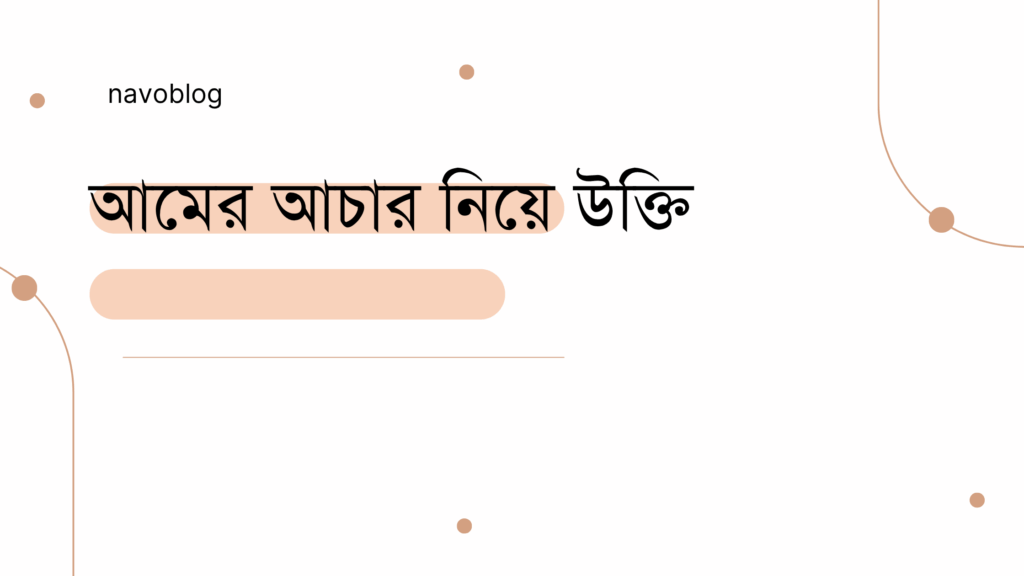 আমের আচার নিয়ে উক্তি