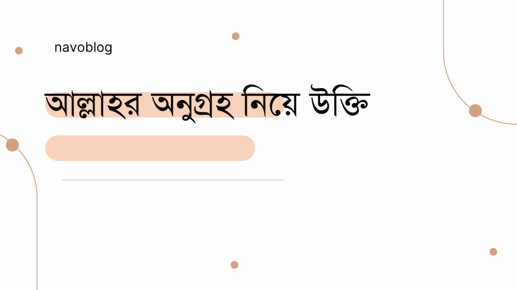 আল্লাহর অনুগ্রহ নিয়ে উক্তি – বাছাইকৃত সেরা উক্তি ক্যাপশন আল্লাহর অনুগ্রহ নিয়ে উক্তি