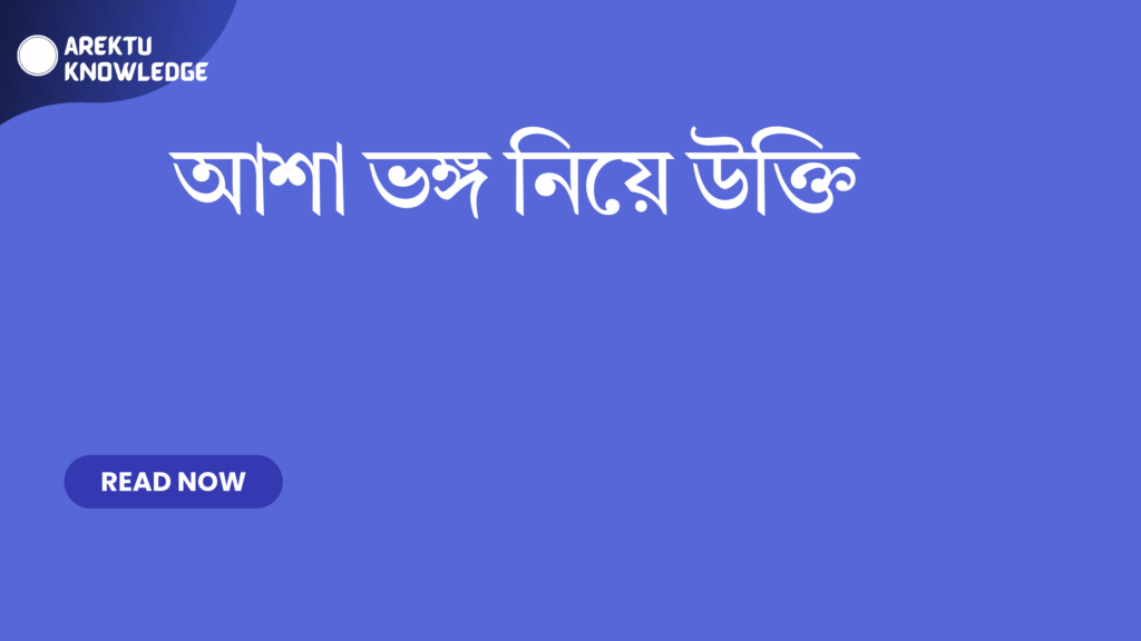 আশা ভঙ্গ নিয়ে উক্তি – হতাশা ও জীবনের শিক্ষণীয় মুহূর্তের বাণী আশা ভঙ্গ নিয়ে উক্তি