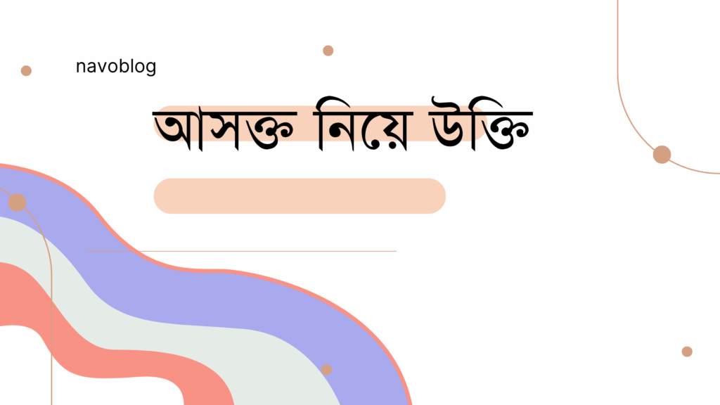 আসক্ত নিয়ে উক্তি