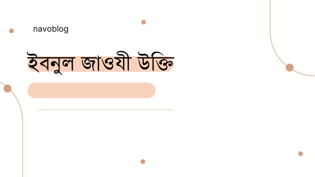 ইবনুল জাওযী উক্তি