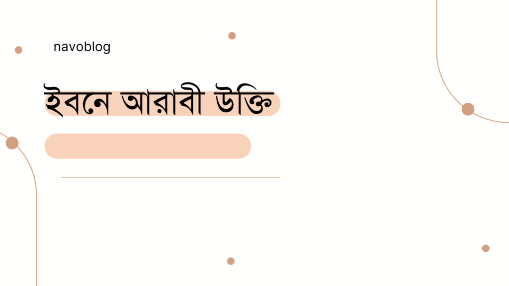 ইবনে আরাবী উক্তি