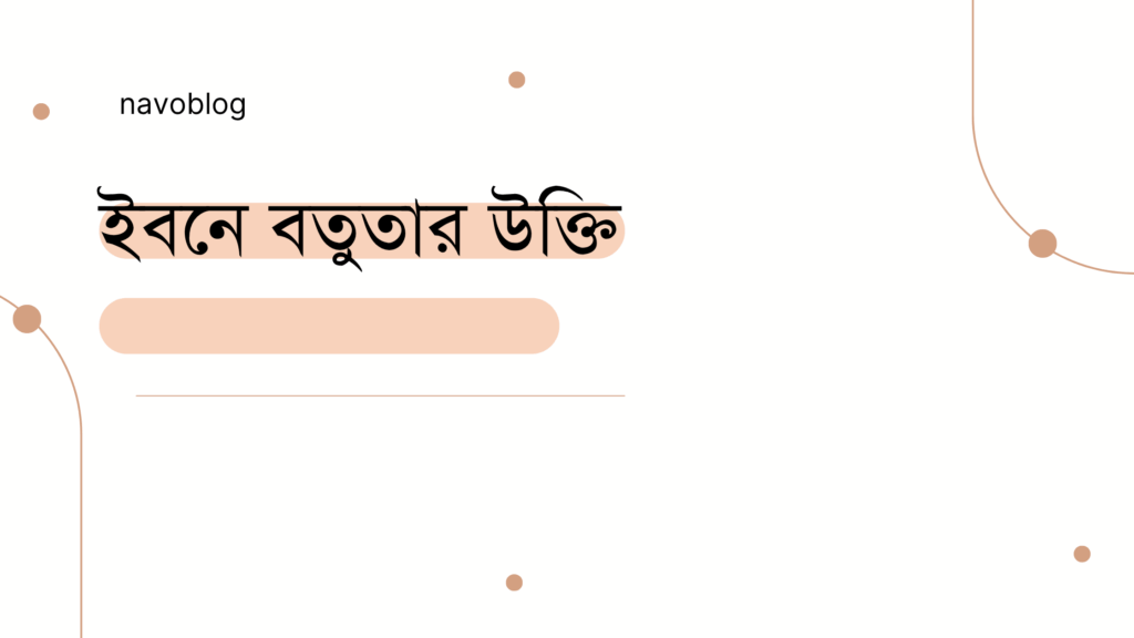ইবনে বতুতার উক্তি