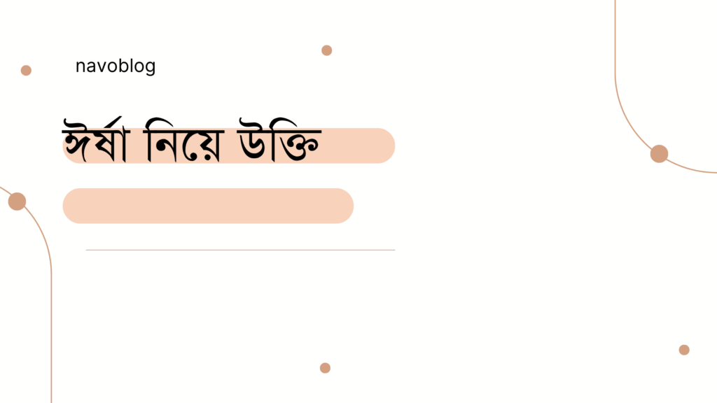 ঈর্ষা নিয়ে উক্তি
