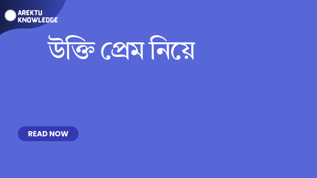 উক্তি প্রেম নিয়ে