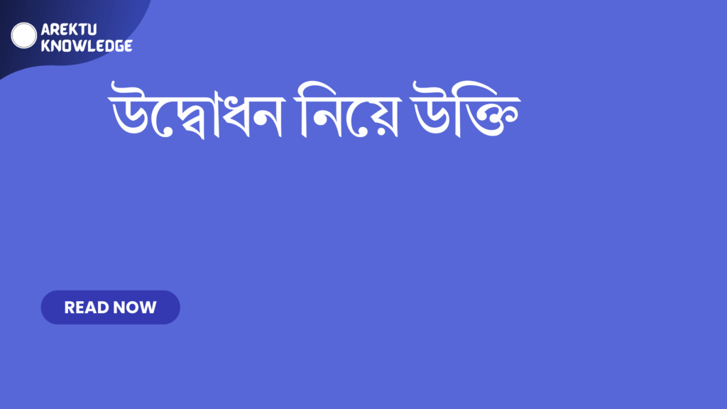 উদ্বোধন নিয়ে উক্তি – নতুন সূচনা, সাফল্য ও প্রেরণার বাছাইকৃত সেরা উক্তি ক্যাপশন উদ্বোধন নিয়ে উক্তি