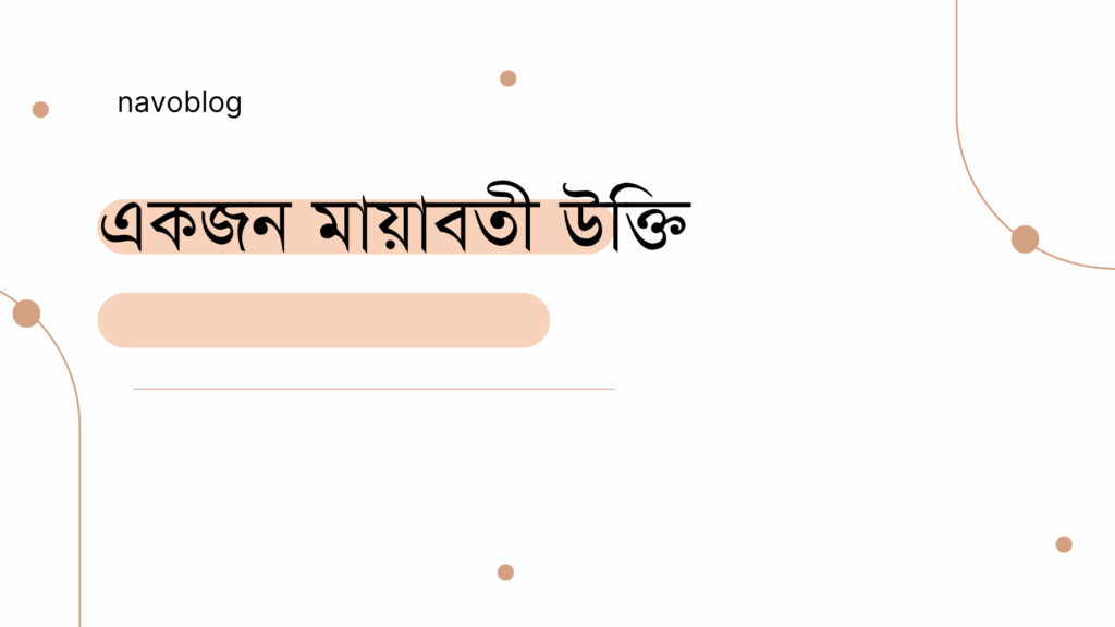 একজন মায়াবতী উক্তি