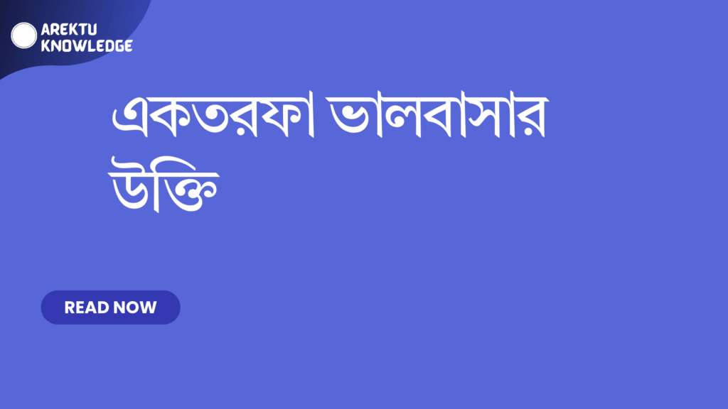 একতরফা ভালবাসার উক্তি