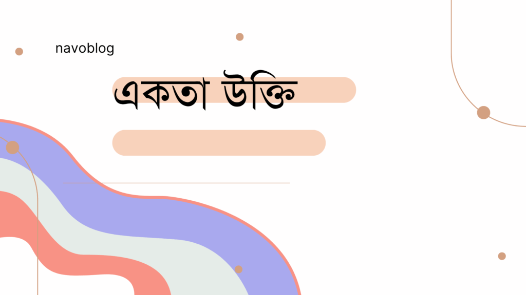একতা উক্তি