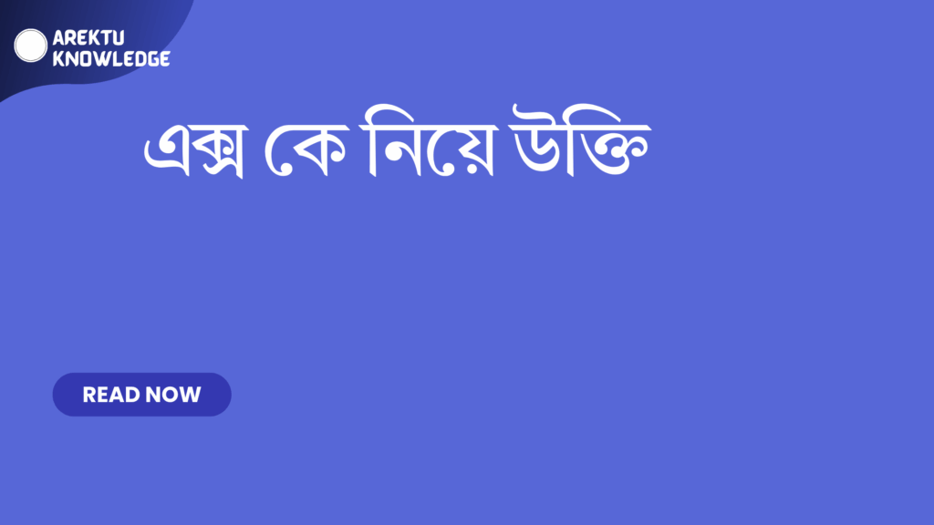 এক্স কে নিয়ে উক্তি – বাছাই করা সেরা উক্তি ক্যাপশন এক্স কে নিয়ে উক্তি