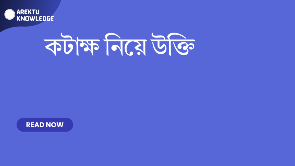 কটাক্ষ নিয়ে উক্তি