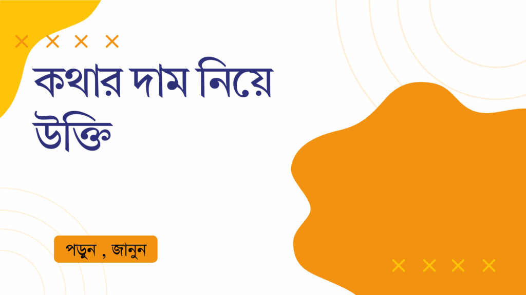কথার দাম নিয়ে উক্তি – বাছাইকৃত সেরা উক্তি ক্যাপশন কথার দাম নিয়ে উক্তি