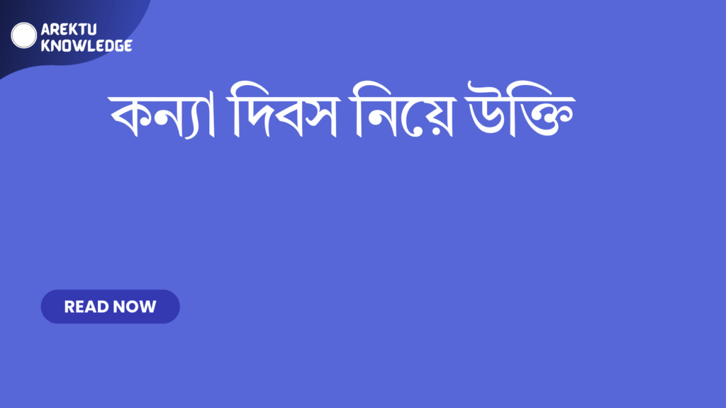 কন্যা দিবস নিয়ে উক্তি