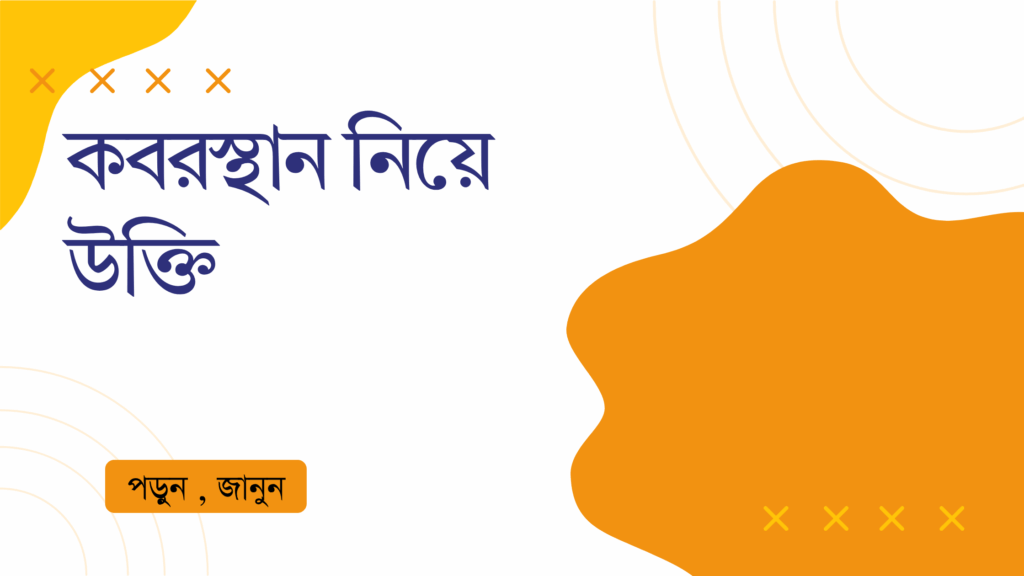 কবরস্থান নিয়ে উক্তি