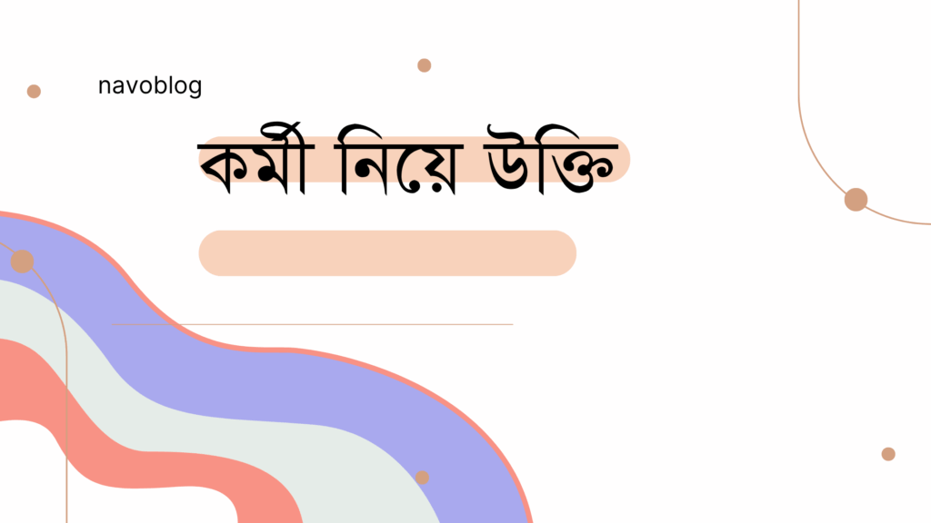 কর্মী নিয়ে উক্তি – বাছাইকৃত সেরা উক্তি ক্যাপশন কর্মী নিয়ে উক্তি