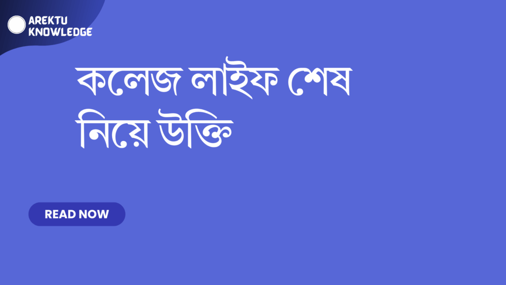 কলেজ লাইফ শেষ নিয়ে উক্তি – স্মৃতি, বন্ধুত্ব ও ভবিষ্যতের দিকনির্দেশনার অনুপ্রেরণাদায়ক সেরা উক্তি কলেজ লাইফ শেষ নিয়ে উক্তি