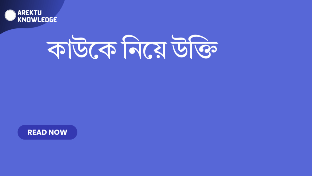 কাউকে নিয়ে উক্তি