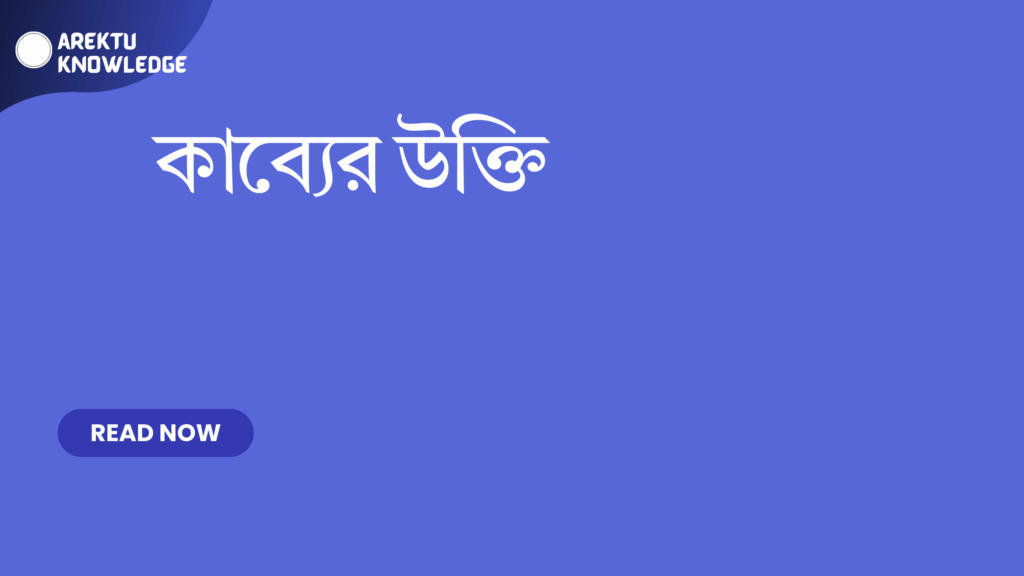 কাব্যের উক্তি
