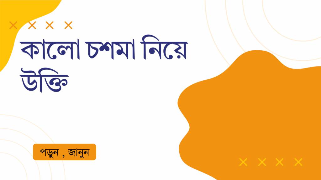 কালো চশমা নিয়ে উক্তি – বাছাইকৃত সেরা উক্তি ক্যাপশন কালো চশমা নিয়ে উক্তি