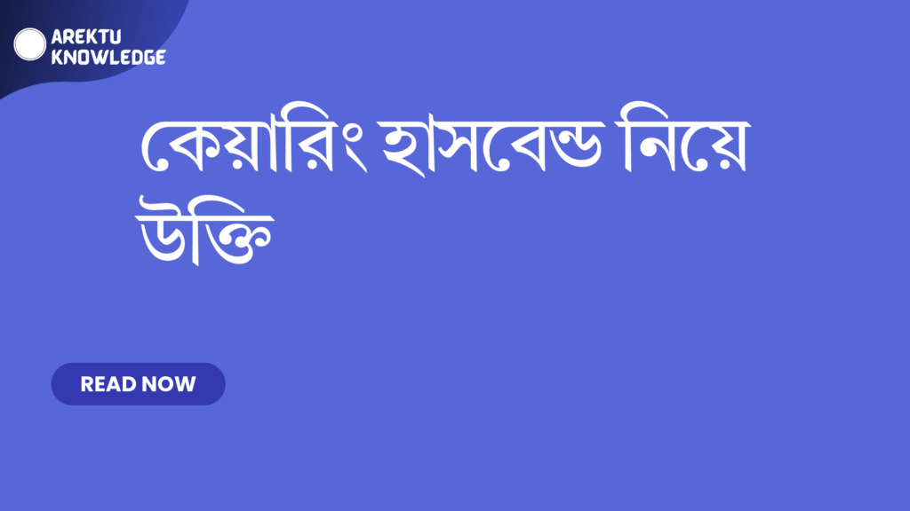 কেয়ারিং হাসবেন্ড নিয়ে উক্তি