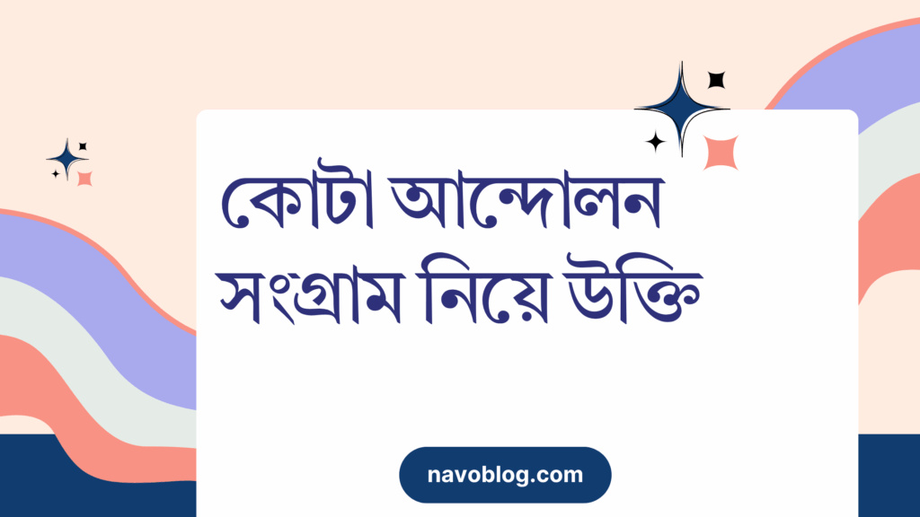 কোটা আন্দোলন সংগ্রাম নিয়ে উক্তি – বাছাইকৃত সেরা উক্তি ক্যাপশন কোটা আন্দোলন সংগ্রাম নিয়ে উক্তি