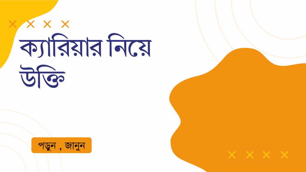 ক্যারিয়ার নিয়ে উক্তি