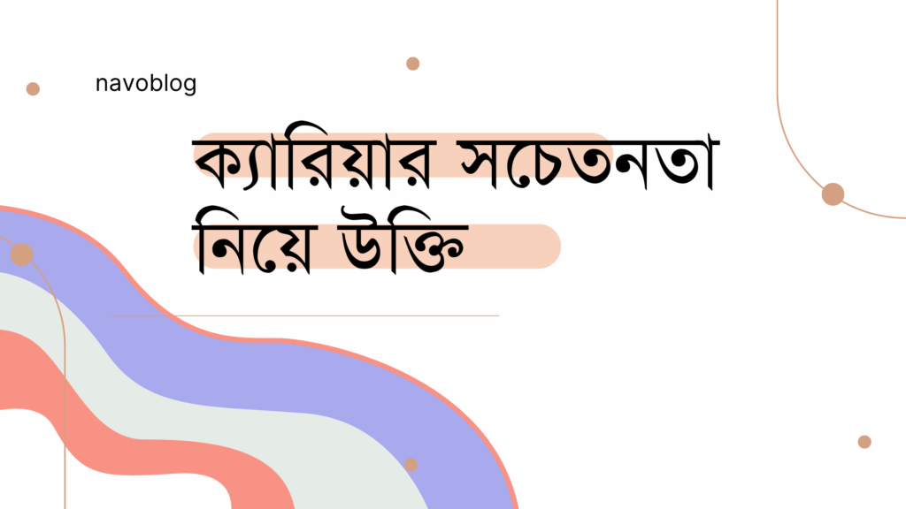 ক্যারিয়ার সচেতনতা নিয়ে উক্তি