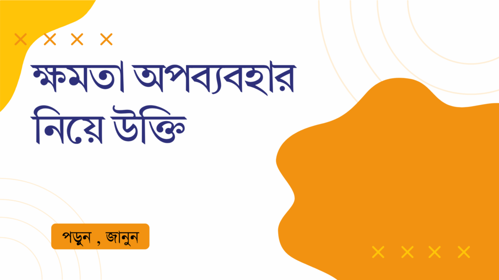 ক্ষমতা অপব্যবহার নিয়ে উক্তি