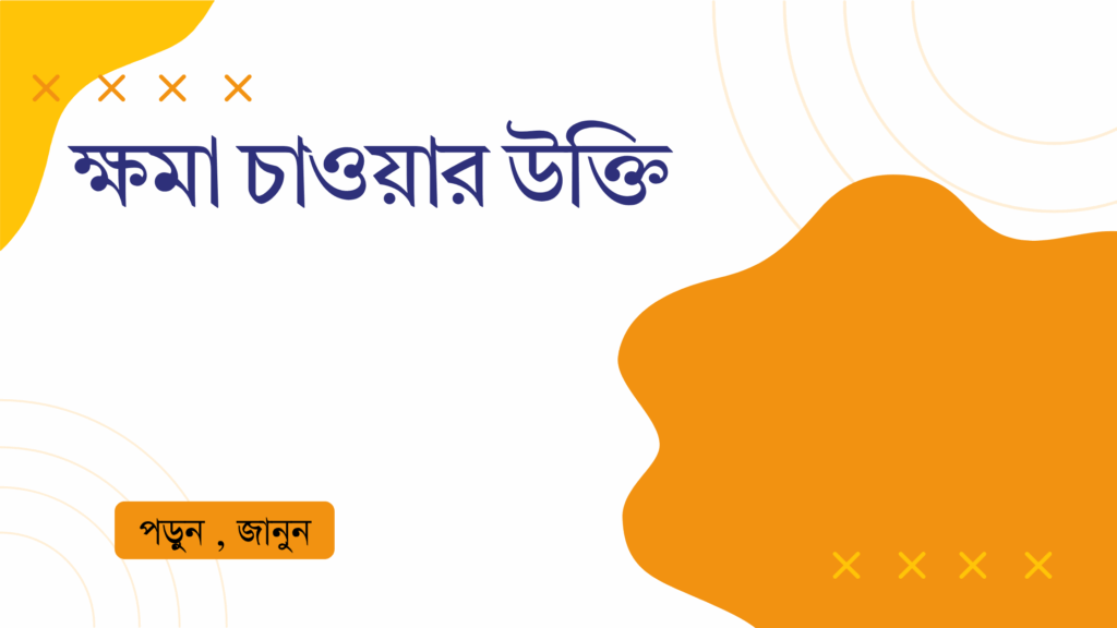 ক্ষমা চাওয়ার উক্তি – জীবনের জন্য সেরা দিকনির্দেশনামূলক বাণী ক্ষমা চাওয়ার উক্তি