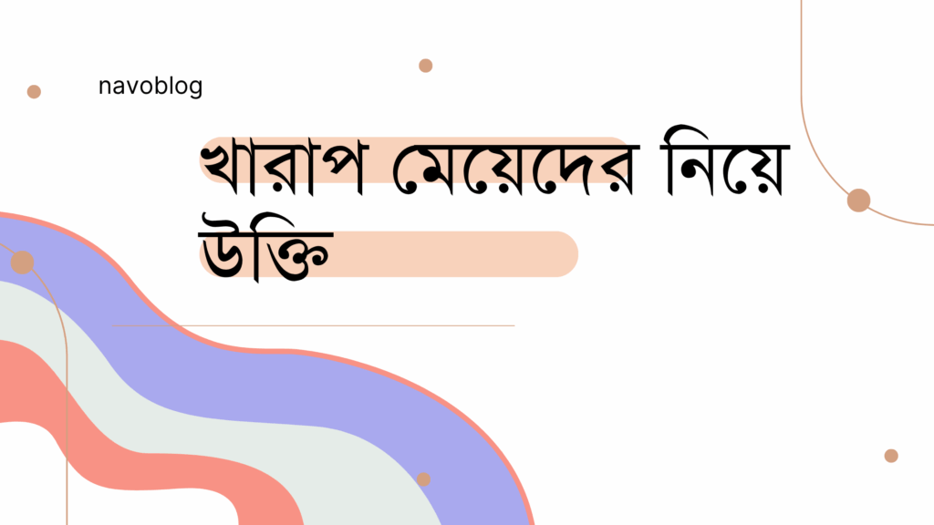 খারাপ মেয়েদের নিয়ে উক্তি