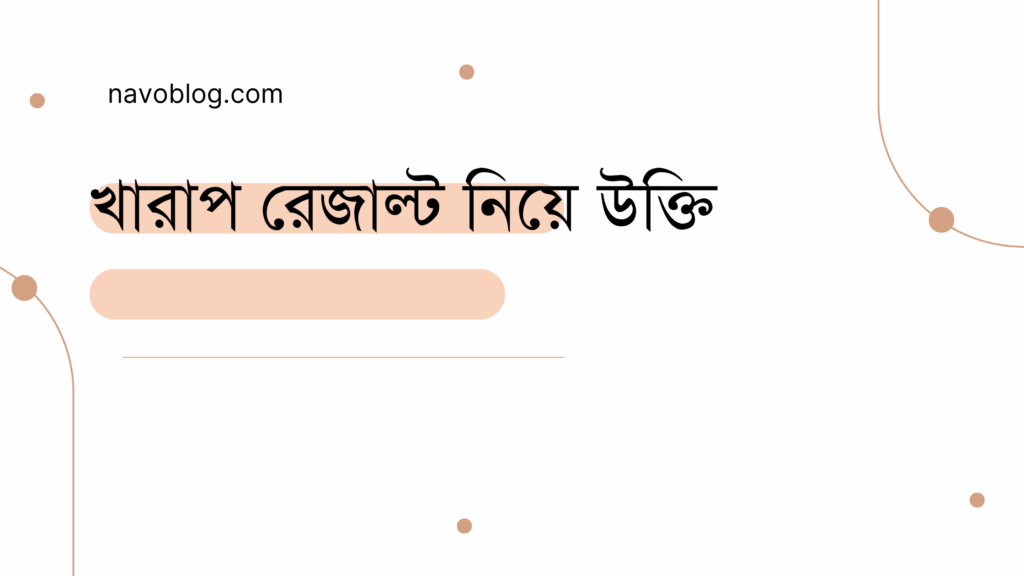খারাপ রেজাল্ট নিয়ে উক্তি
