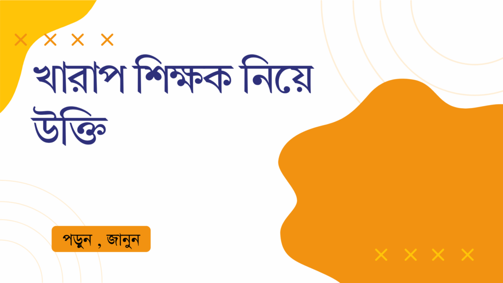 খারাপ শিক্ষক নিয়ে উক্তি – বাছাইকৃত সেরা উক্তি ক্যাপশন খারাপ শিক্ষক নিয়ে উক্তি