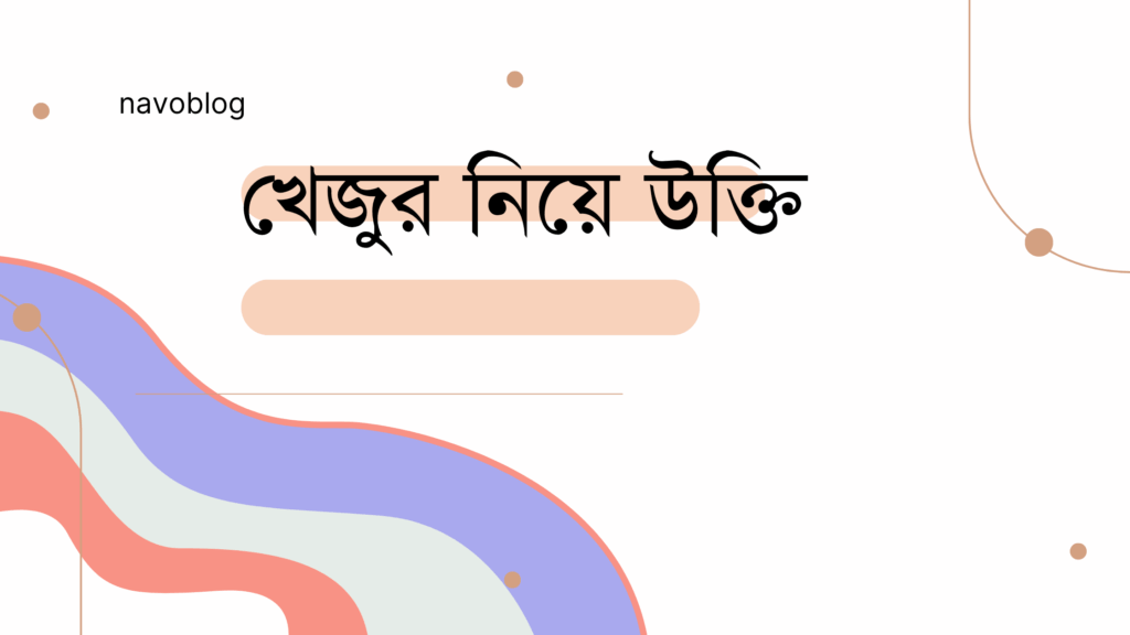 খেজুর নিয়ে উক্তি – বাছাইকৃত সেরা উক্তি ক্যাপশন খেজুর নিয়ে উক্তি