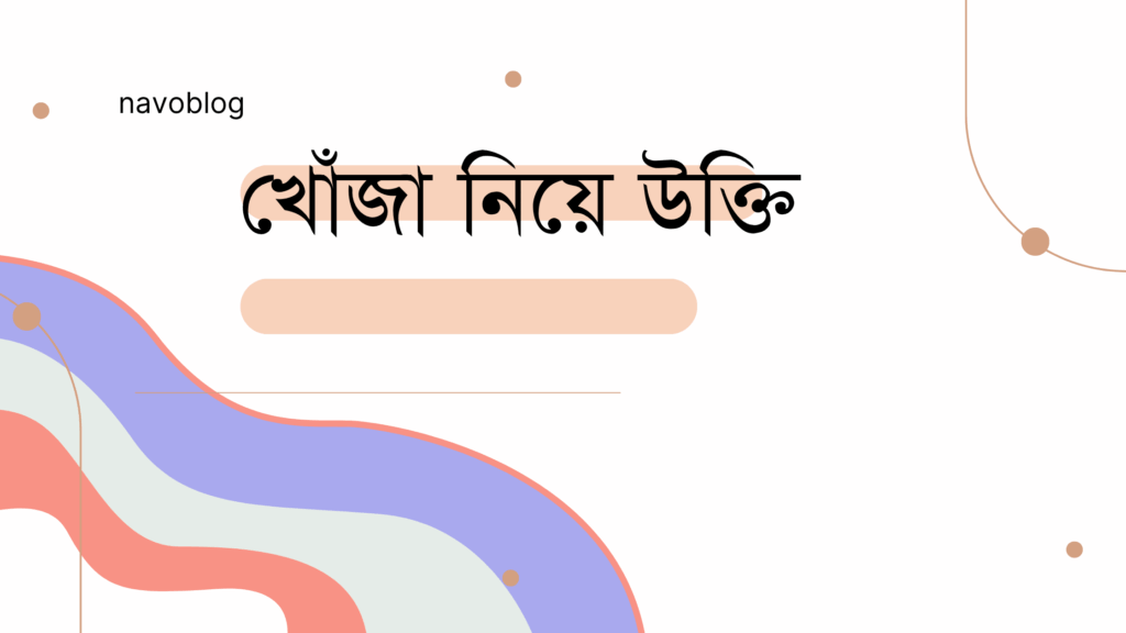 খোঁজা নিয়ে উক্তি