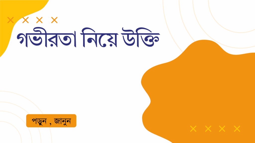 গভীরতা নিয়ে উক্তি