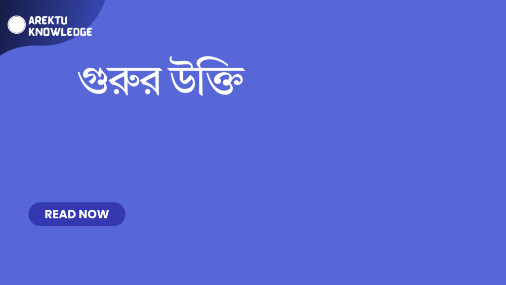 গুরুর উক্তি