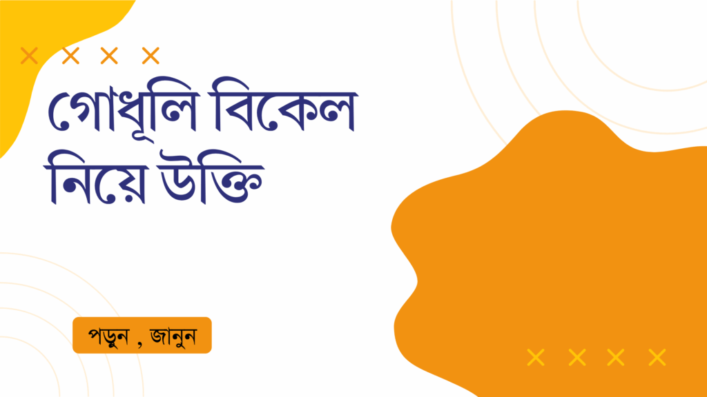 গোধূলি বিকেল নিয়ে উক্তি