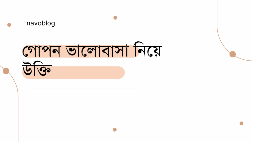 গোপন ভালোবাসা নিয়ে উক্তি