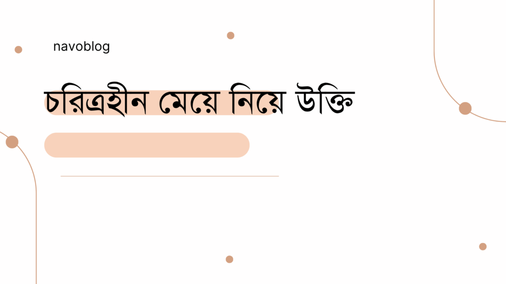 চরিত্রহীন মেয়ে নিয়ে উক্তি