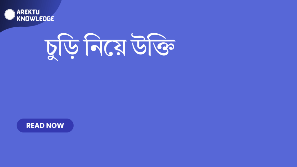 চুড়ি নিয়ে উক্তি