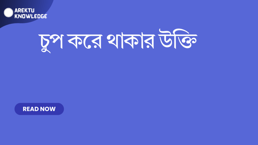 চুপ করে থাকার উক্তি